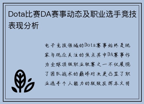 Dota比赛DA赛事动态及职业选手竞技表现分析