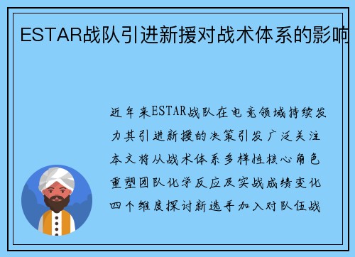 ESTAR战队引进新援对战术体系的影响
