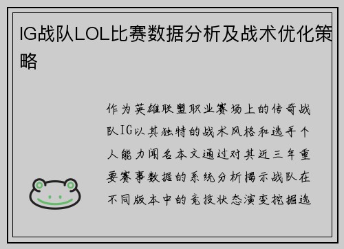 IG战队LOL比赛数据分析及战术优化策略