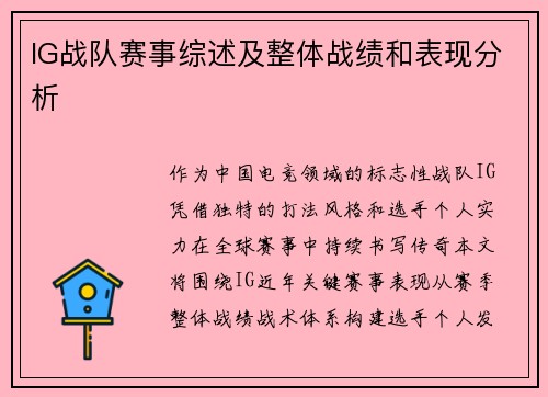 IG战队赛事综述及整体战绩和表现分析