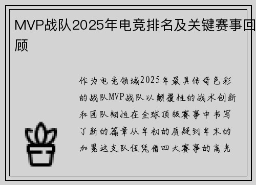 MVP战队2025年电竞排名及关键赛事回顾