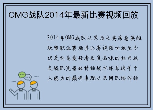OMG战队2014年最新比赛视频回放
