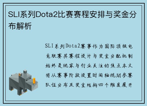 SLI系列Dota2比赛赛程安排与奖金分布解析