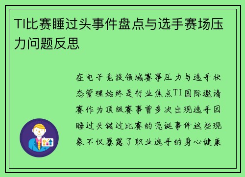 TI比赛睡过头事件盘点与选手赛场压力问题反思