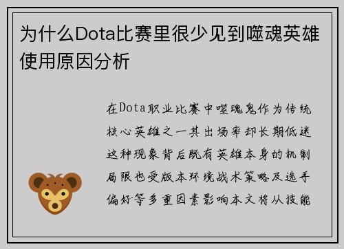 为什么Dota比赛里很少见到噬魂英雄使用原因分析