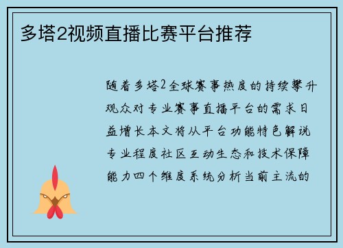 多塔2视频直播比赛平台推荐