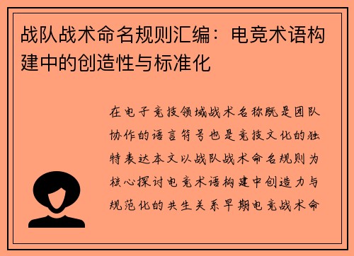 战队战术命名规则汇编：电竞术语构建中的创造性与标准化