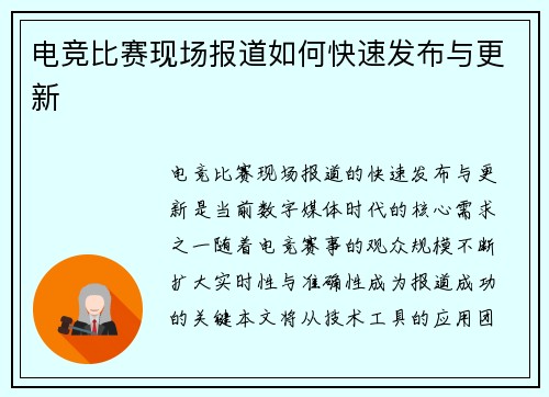 电竞比赛现场报道如何快速发布与更新