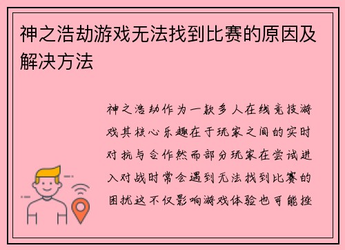 神之浩劫游戏无法找到比赛的原因及解决方法