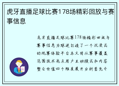 虎牙直播足球比赛178场精彩回放与赛事信息