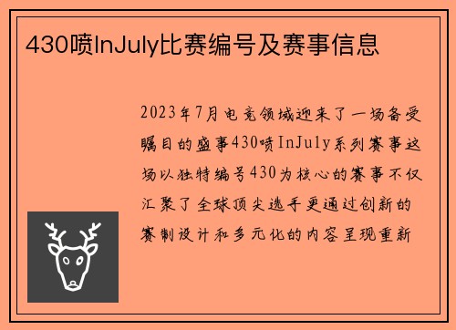 430喷InJuly比赛编号及赛事信息