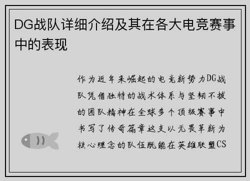 DG战队详细介绍及其在各大电竞赛事中的表现