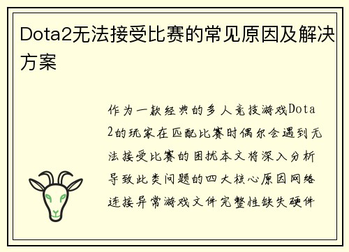 Dota2无法接受比赛的常见原因及解决方案